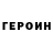 Героин хмурый Sab Mamedov